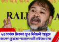 ২৪ ঘন্টাৰ ভিতৰত মুখ্য নিৰ্বাচন আয়ুক্ত জ্ঞানেশ কুমাৰৰ পদত্যাগ দাবী ৰাইজৰ দলৰ