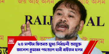 ২৪ ঘন্টাৰ ভিতৰত মুখ্য নিৰ্বাচন আয়ুক্ত জ্ঞানেশ কুমাৰৰ পদত্যাগ দাবী ৰাইজৰ দলৰ