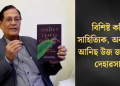 বিশিষ্ট কবি, সাহিত্যিক, অনুবাদক আনিছ উজ জামানৰ দেহাৱসান