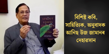 বিশিষ্ট কবি, সাহিত্যিক, অনুবাদক আনিছ উজ জামানৰ দেহাৱসান