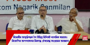 বিৰোধীৰ অন্তৰ্দ্বন্দ্বক লৈ উদ্বিগ্ন বিশিষ্ট নাগৰিক সমাজ; বিজেপিৰ অপশাসনৰ বিৰুদ্ধে ঐক্যবদ্ধ সংগ্ৰামৰ আহ্বান