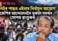 নিটৰ পাছত এইবাৰ নিৰ্বাচন আয়োগ! চিজেপিৰ আন্দোলনলৈ মুকলি সমৰ্থন সোণম ৱাংচুকৰ