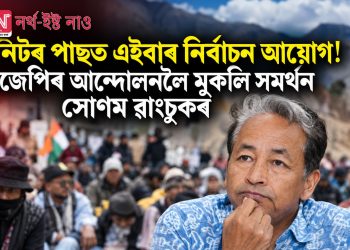 নিটৰ পাছত এইবাৰ নিৰ্বাচন আয়োগ! চিজেপিৰ আন্দোলনলৈ মুকলি সমৰ্থন সোণম ৱাংচুকৰ