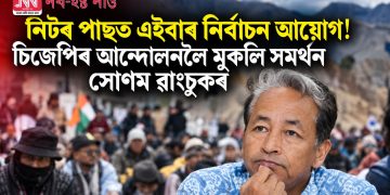 নিটৰ পাছত এইবাৰ নিৰ্বাচন আয়োগ! চিজেপিৰ আন্দোলনলৈ মুকলি সমৰ্থন সোণম ৱাংচুকৰ