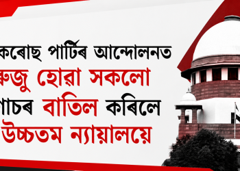 ককৰোছ পাৰ্টিৰ আন্দোলনত ৰুজু হোৱা সকলো গোচৰ বাতিল কৰিলে উচ্চতম ন্যায়ালয়ে