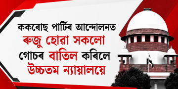 ককৰোছ পাৰ্টিৰ আন্দোলনত ৰুজু হোৱা সকলো গোচৰ বাতিল কৰিলে উচ্চতম ন্যায়ালয়ে