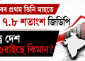 বছৰৰ প্ৰথম তিনি মাহতে বৃদ্ধি ৭.৮ শতাংশ জিডিপি : কিন্তু দেশ আগুৱাইছে কিমান?