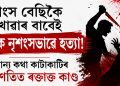 , মাংস বেছিকৈ খোৱাৰ বাবেই বন্ধুক নৃশংসভাৱে হত্যা! সামান্য কথা কাটাকাটিৰ পৰিণতিত ৰক্তাক্ত কাণ্ড