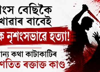 , মাংস বেছিকৈ খোৱাৰ বাবেই বন্ধুক নৃশংসভাৱে হত্যা! সামান্য কথা কাটাকাটিৰ পৰিণতিত ৰক্তাক্ত কাণ্ড