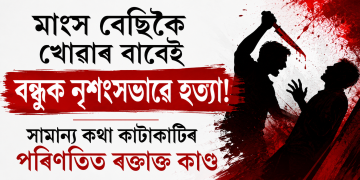 , মাংস বেছিকৈ খোৱাৰ বাবেই বন্ধুক নৃশংসভাৱে হত্যা! সামান্য কথা কাটাকাটিৰ পৰিণতিত ৰক্তাক্ত কাণ্ড