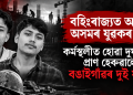 বহিঃৰাজ্যত আকৌ অসমৰ যুৱকৰ মৃত্যু : কৰ্মস্থলীত হোৱা দুৰ্ঘটনাত প্ৰাণ হেৰুৱালে বঙাইগাঁৱৰ দুই যুৱকে