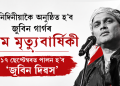 তিনিদিনীয়াকৈ অনুষ্ঠিত হ’ব জুবিন গাৰ্গৰ প্ৰথম মৃত্যুবাৰ্ষিকী : ১৭ ছেপ্টেম্বৰত পালন হ’ব ‘জুবিন দিৱস’