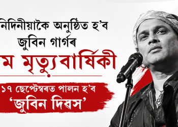 তিনিদিনীয়াকৈ অনুষ্ঠিত হ’ব জুবিন গাৰ্গৰ প্ৰথম মৃত্যুবাৰ্ষিকী : ১৭ ছেপ্টেম্বৰত পালন হ’ব ‘জুবিন দিৱস’