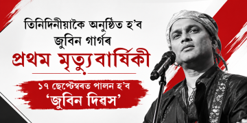 তিনিদিনীয়াকৈ অনুষ্ঠিত হ’ব জুবিন গাৰ্গৰ প্ৰথম মৃত্যুবাৰ্ষিকী : ১৭ ছেপ্টেম্বৰত পালন হ’ব ‘জুবিন দিৱস’