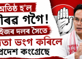 অতিষ্ঠ গৌৰৱ! ৰাইজৰ দলৰ সৈতে মিত্ৰতা ভংগ কৰিলে প্ৰদেশ কংগ্ৰেছে