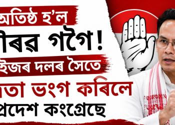 অতিষ্ঠ গৌৰৱ! ৰাইজৰ দলৰ সৈতে মিত্ৰতা ভংগ কৰিলে প্ৰদেশ কংগ্ৰেছে