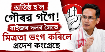 অতিষ্ঠ গৌৰৱ! ৰাইজৰ দলৰ সৈতে মিত্ৰতা ভংগ কৰিলে প্ৰদেশ কংগ্ৰেছে