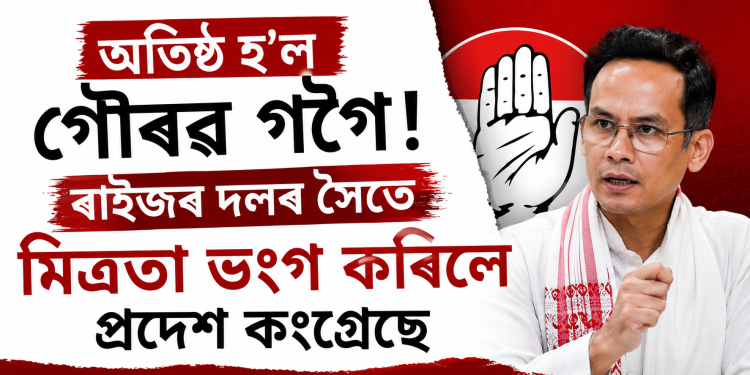 অতিষ্ঠ গৌৰৱ! ৰাইজৰ দলৰ সৈতে মিত্ৰতা ভংগ কৰিলে প্ৰদেশ কংগ্ৰেছে