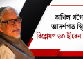 অখিল গগৈৰ আদৰ্শগত স্থিতি বিশ্লেষণ ড০ হীৰেন গোহাঁই