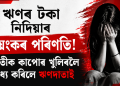 ঋণৰ টকা নিদিয়াৰ ভয়ংকৰ পৰিণতি! যুৱতীক কাপোৰ খুলিবলৈ বাধ্য কৰিলে ঋণদাতাই