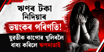 ঋণৰ টকা নিদিয়াৰ ভয়ংকৰ পৰিণতি! যুৱতীক কাপোৰ খুলিবলৈ বাধ্য কৰিলে ঋণদাতাই