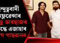 হিন্দুত্ববাদী ইনফ্লুৱেন্সাৰ স্বতন্ত্ৰ ভাৰদ্বাজৰ বিৰুদ্ধে এজাহাৰ চিৰাগ পাছৱানৰ
