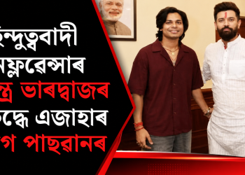 হিন্দুত্ববাদী ইনফ্লুৱেন্সাৰ স্বতন্ত্ৰ ভাৰদ্বাজৰ বিৰুদ্ধে এজাহাৰ চিৰাগ পাছৱানৰ