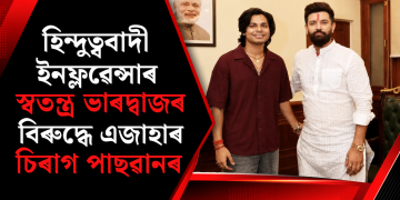 হিন্দুত্ববাদী ইনফ্লুৱেন্সাৰ স্বতন্ত্ৰ ভাৰদ্বাজৰ বিৰুদ্ধে এজাহাৰ চিৰাগ পাছৱানৰ