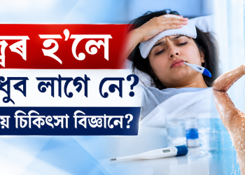 জ্বৰ হ’লে গা ধুব লাগে নে? কি কয় চিকিৎসা বিজ্ঞানে?