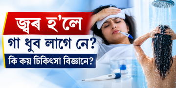 জ্বৰ হ’লে গা ধুব লাগে নে? কি কয় চিকিৎসা বিজ্ঞানে?