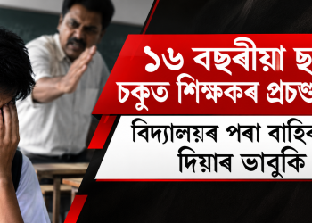 ১৬ বছৰীয়া ছাত্ৰৰ চকুত শিক্ষকৰ প্ৰচণ্ড ঘোচা : বিদ্যালয়ৰ পৰা বাহিৰ কৰি দিয়াৰ ভাবুকি