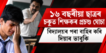 ১৬ বছৰীয়া ছাত্ৰৰ চকুত শিক্ষকৰ প্ৰচণ্ড ঘোচা : বিদ্যালয়ৰ পৰা বাহিৰ কৰি দিয়াৰ ভাবুকি
