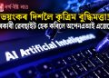 ভয়ংকৰ দিশলৈ কৃত্ৰিম বুদ্ধিমত্তা! চৰকাৰী ৱেবছাইট হেক কৰিলে অপেনএআই এজেণ্টে