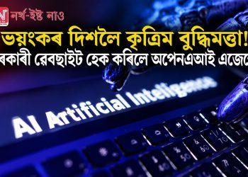 ভয়ংকৰ দিশলৈ কৃত্ৰিম বুদ্ধিমত্তা! চৰকাৰী ৱেবছাইট হেক কৰিলে অপেনএআই এজেণ্টে