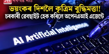 ভয়ংকৰ দিশলৈ কৃত্ৰিম বুদ্ধিমত্তা! চৰকাৰী ৱেবছাইট হেক কৰিলে অপেনএআই এজেণ্টে