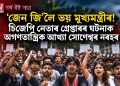 ‘জেন জি’লৈ ভয় মুখ্যমন্ত্ৰীৰ! চিজেপি নেতাৰ গ্ৰেপ্তাৰৰ ঘটনাক অগণতান্ত্ৰিক আখ্যা সোণেশ্বৰ নৰহৰ