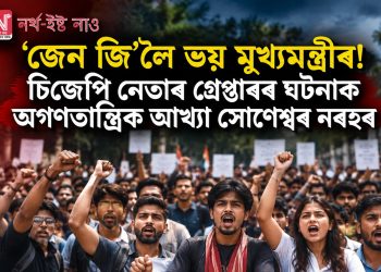 ‘জেন জি’লৈ ভয় মুখ্যমন্ত্ৰীৰ! চিজেপি নেতাৰ গ্ৰেপ্তাৰৰ ঘটনাক অগণতান্ত্ৰিক আখ্যা সোণেশ্বৰ নৰহৰ