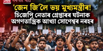 ‘জেন জি’লৈ ভয় মুখ্যমন্ত্ৰীৰ! চিজেপি নেতাৰ গ্ৰেপ্তাৰৰ ঘটনাক অগণতান্ত্ৰিক আখ্যা সোণেশ্বৰ নৰহৰ