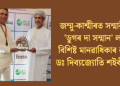 জম্মু-কাশ্মীৰত সন্মানীয় ‘ডুগৰ দা সন্মান’ লাভ বিশিষ্ট মানৱাধিকাৰ কৰ্মী ডঃ দিব্যজ্যোতি শইকীয়াৰ