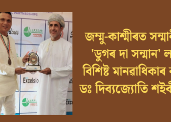 জম্মু-কাশ্মীৰত সন্মানীয় ‘ডুগৰ দা সন্মান’ লাভ বিশিষ্ট মানৱাধিকাৰ কৰ্মী ডঃ দিব্যজ্যোতি শইকীয়াৰ