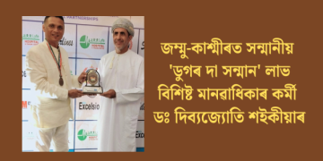 জম্মু-কাশ্মীৰত সন্মানীয় ‘ডুগৰ দা সন্মান’ লাভ বিশিষ্ট মানৱাধিকাৰ কৰ্মী ডঃ দিব্যজ্যোতি শইকীয়াৰ