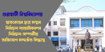 স্নাতকোত্তৰ ছাত্ৰ সন্থাৰ নিৰ্বাচন ন্যায়াধিকৰণৰ নিৰ্বাচন-সম্পৰ্কীয় অভিযোগ সন্দৰ্ভত সিদ্ধান্ত