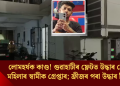 লোমহৰ্ষক কাণ্ড! গুৱাহাটীৰ ফ্লেটত উদ্ধাৰ হোৱা মৃত মহিলাৰ স্বামীক গ্ৰেপ্তাৰ; ফ্ৰীজৰ পৰা উদ্ধাৰ ছিন্নমুণ্ড