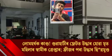 লোমহৰ্ষক কাণ্ড! গুৱাহাটীৰ ফ্লেটত উদ্ধাৰ হোৱা মৃত মহিলাৰ স্বামীক গ্ৰেপ্তাৰ; ফ্ৰীজৰ পৰা উদ্ধাৰ ছিন্নমুণ্ড