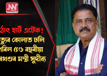 হঠাৎ হাৰ্ট এটেক! মৃত্যুৰ কোলাত ঢলি পৰিল ৫৬ বছৰীয়া ঝাৰখণ্ডৰ মন্ত্ৰী সুদীব্য