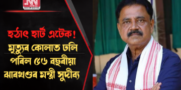 হঠাৎ হাৰ্ট এটেক! মৃত্যুৰ কোলাত ঢলি পৰিল ৫৬ বছৰীয়া ঝাৰখণ্ডৰ মন্ত্ৰী সুদীব্য