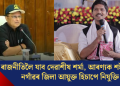 ৰাজনীতিলৈ যাব দেৱাশীষ শৰ্মা, আৰণ্যক শইকীয়াক নগাঁৱৰ জিলা আয়ুক্ত হিচাপে নিযুক্তি
