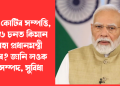 ৪.০২ কোটিৰ সম্পত্তি, ২০২৬ চনত কিমান দৰমহা প্ৰধানমন্ত্ৰী মোদীৰ? জানি লওক মুঠ সম্পদ, সুবিধা