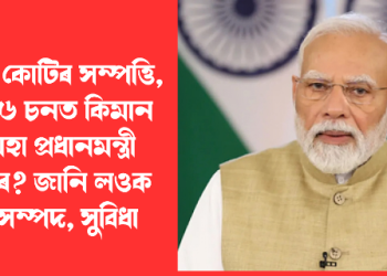 ৪.০২ কোটিৰ সম্পত্তি, ২০২৬ চনত কিমান দৰমহা প্ৰধানমন্ত্ৰী মোদীৰ? জানি লওক মুঠ সম্পদ, সুবিধা