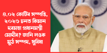 ৪.০২ কোটিৰ সম্পত্তি, ২০২৬ চনত কিমান দৰমহা প্ৰধানমন্ত্ৰী মোদীৰ? জানি লওক মুঠ সম্পদ, সুবিধা